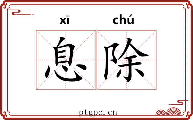 息除