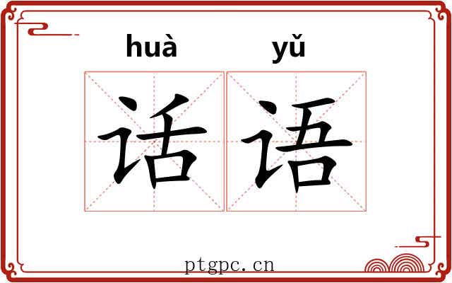 话语