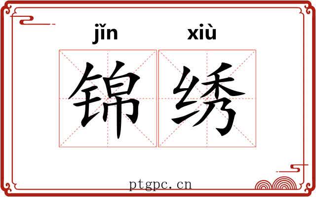 锦绣 锦绣