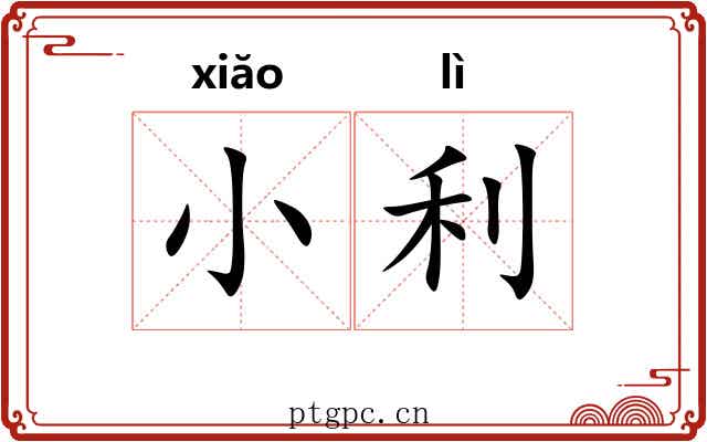 小利