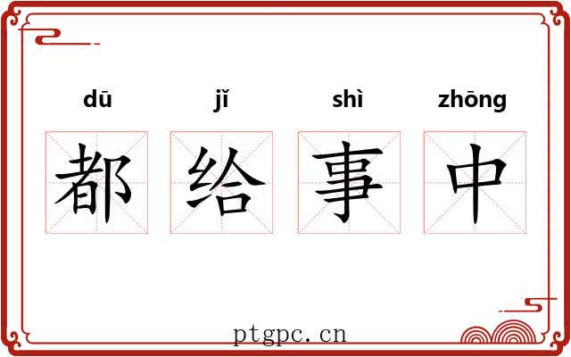 都给事中 都给事中