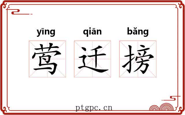 莺迁搒 莺迁搒