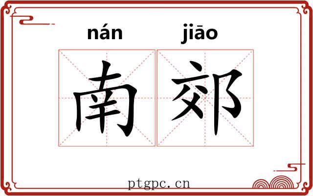 南郊 南郊
