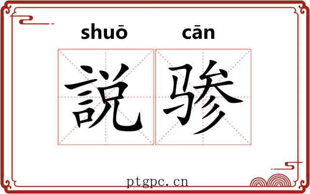 説骖