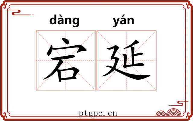 宕延