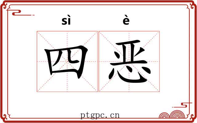 四恶 四恶