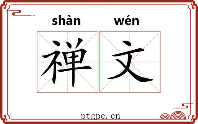 禅文 禅文