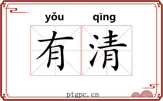 有清 有清