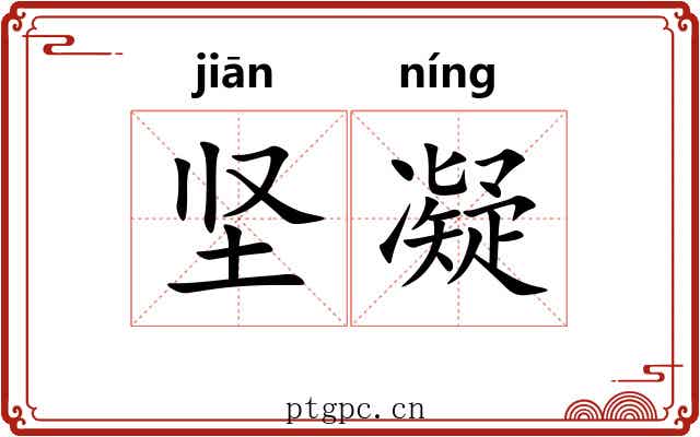 坚凝