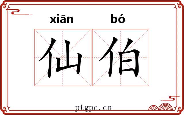 仙伯 仙伯