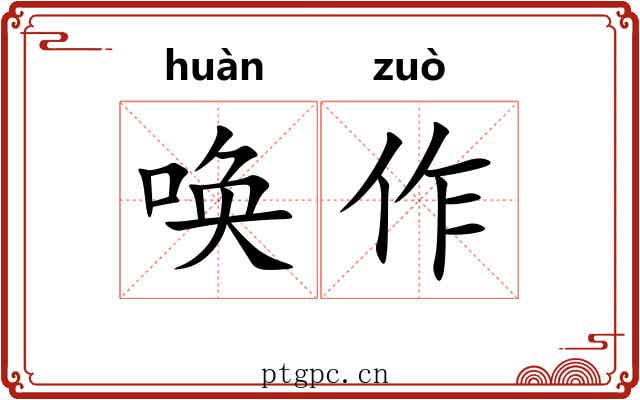 唤作 唤作