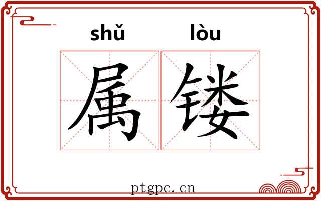 属镂 属镂