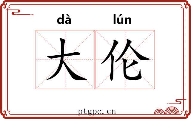 大伦 大伦