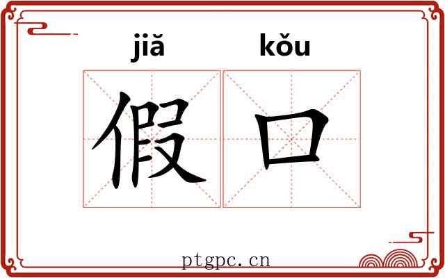 假口 假口