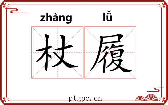 杖履 杖履