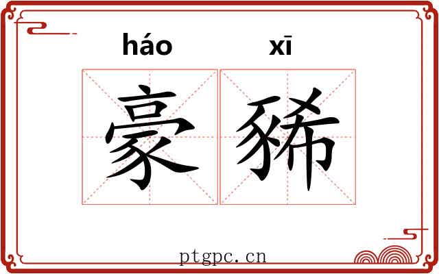豪豨