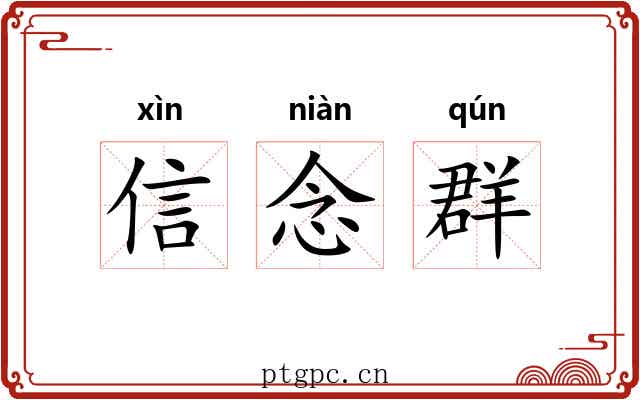 信念群 信念群