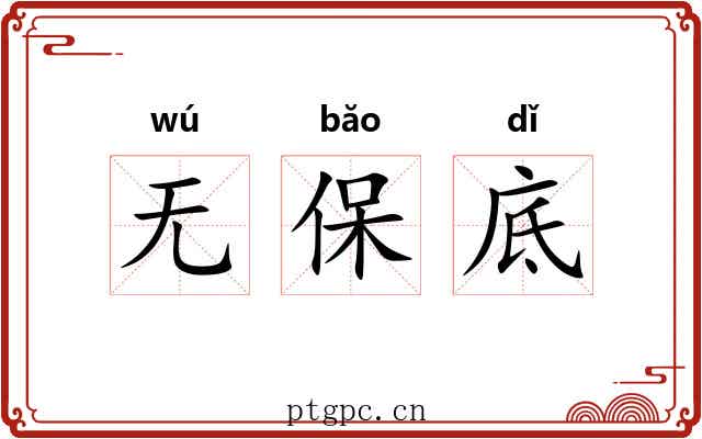 无保底 无保底