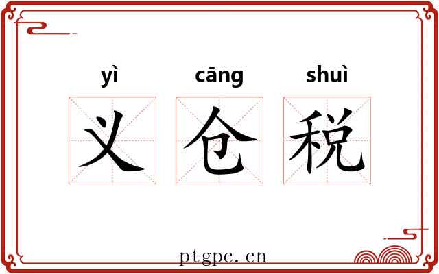 义仓税 义仓税
