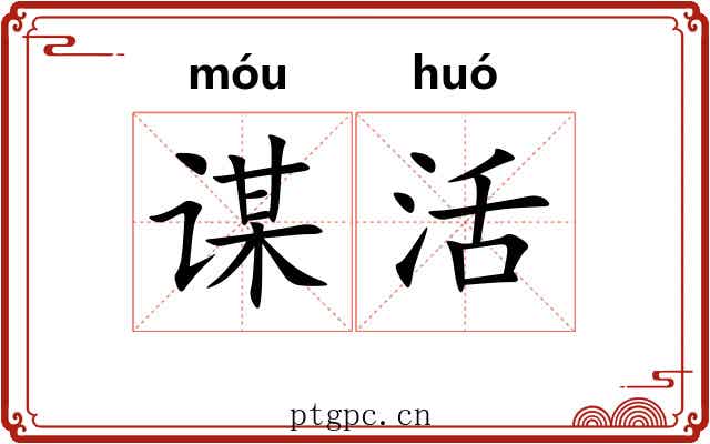 谋活