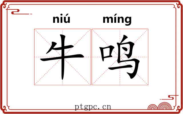 牛鸣