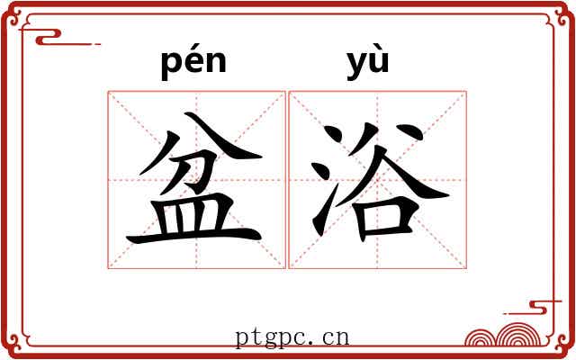 盆浴