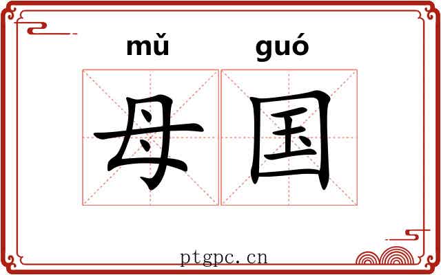 母国