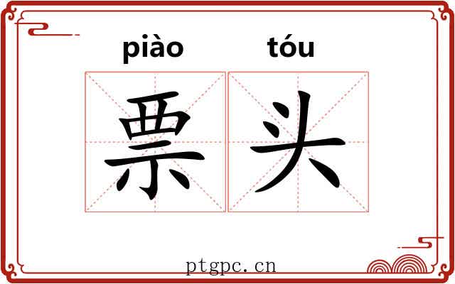 票头 票头