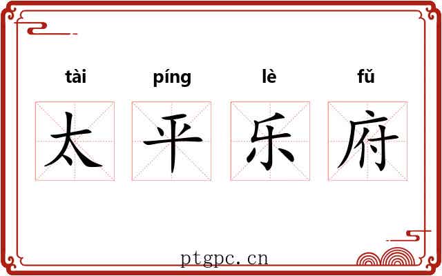 太平乐府 太平乐府