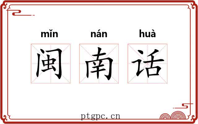 闽南话 闽南话