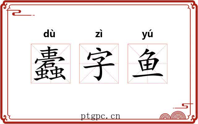 蠹字鱼 蠹字鱼