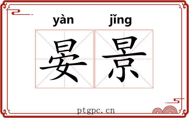 晏景
