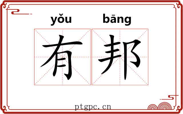 有邦