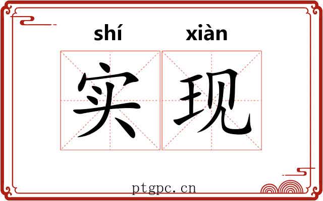 实现