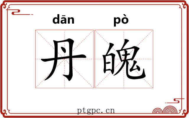 丹魄