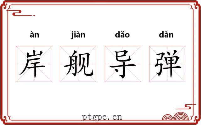 岸舰导弹 岸舰导弹