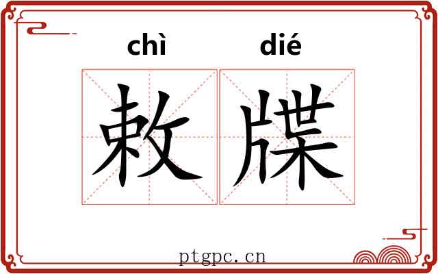 敕牒