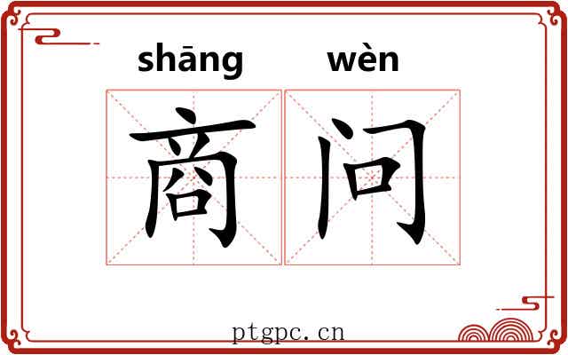 商问 商问