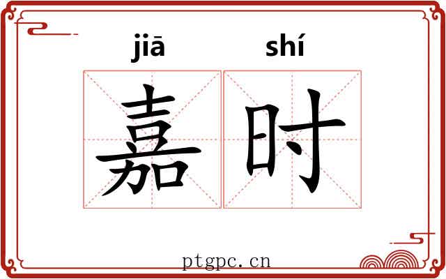 嘉时 嘉时