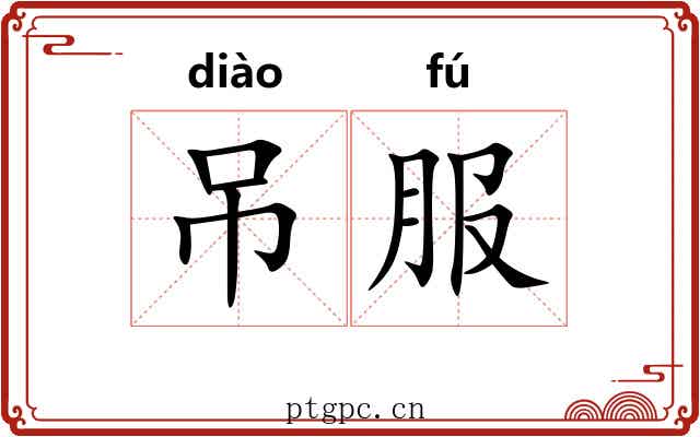 吊服 吊服