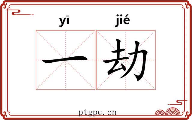 一劫 一劫