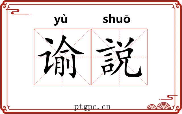 谕説