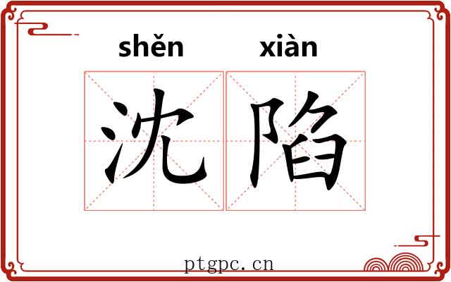 沈陷
