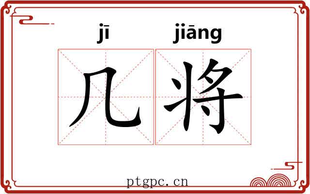 几将 几将