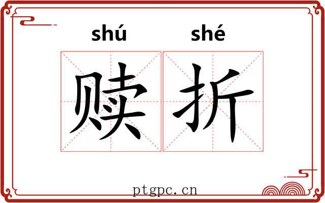 赎折