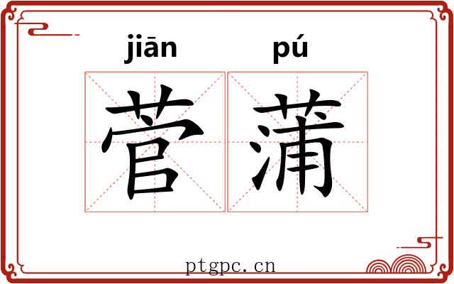 菅蒲