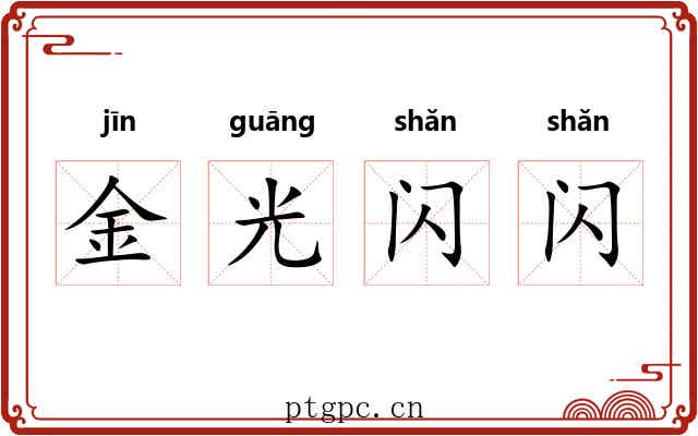 金光闪闪
