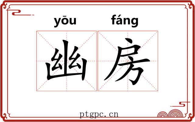 幽房
