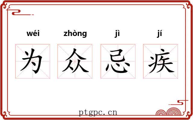 为众忌疾 为众忌疾