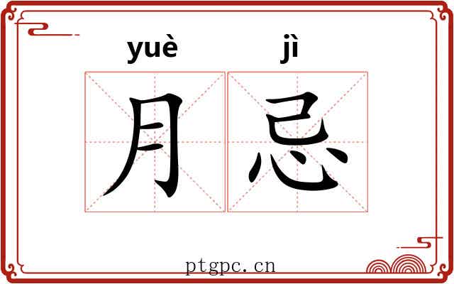 月忌 月忌
